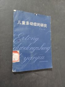 儿童多动症的研究