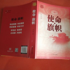 红色经典系列：使命·旗帜（是学习党史的重要辅导材料，适合全国党员干部，公务员，机关团体，青年学生阅读）