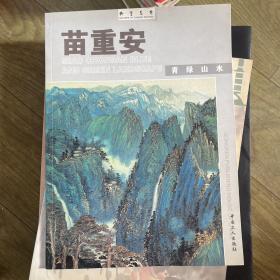 苗重安 青绿山水