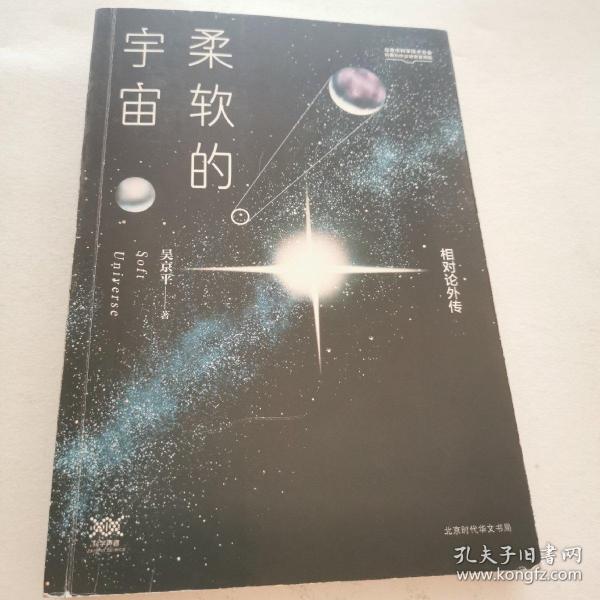 柔软的宇宙：相对论外传