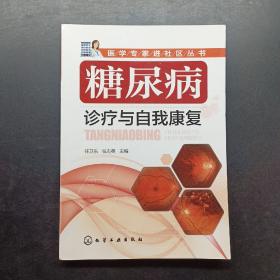 医学专家进社区丛书：糖尿病诊疗与自我康复