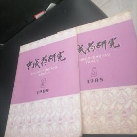 中成药研究1985一3，5