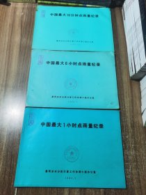 中国最大（10分钟、1小时、6小时）点雨量纪录 3册合售