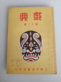 民国原版京剧剧本集 聆英馆主编《全齣戏典》第十二集-- 中央书店1948年再版本 32开 保存较好