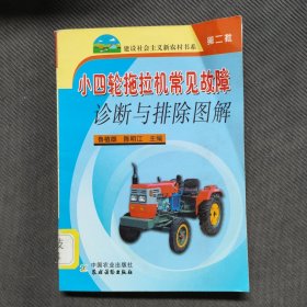 小四轮拖拉机常见故障诊断与排除图解（第2批）
