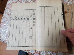 康熙字典 40册全 康熙五十五年 (丙申1716) 包邮