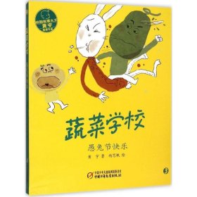 【正版新书】蔬菜学校3愚兔节快乐