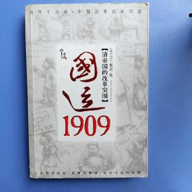 国运1909：清帝国的改革突围