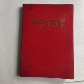 毛泽东选集 第一卷（红塑皮）