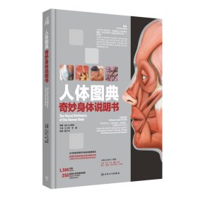 人体图典：奇妙身体说明书（The Visual Dictionary Of The Human B普通图书/综合性图书9787117325080