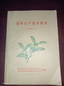 茶叶生产技术教材（试用本）