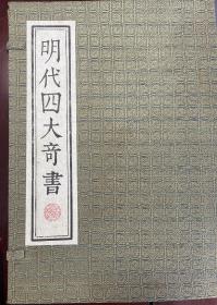 明代四大奇书（函装全八册） （张竹坡批评金瓶梅、毛宗岗批评三国演义、金圣叹批评水浒传、李卓吾批评西游记 ）