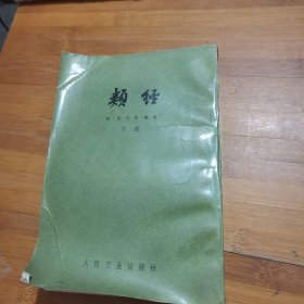 類经 下册