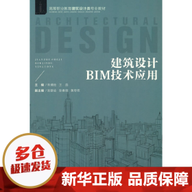 建筑设计BIM技术应用