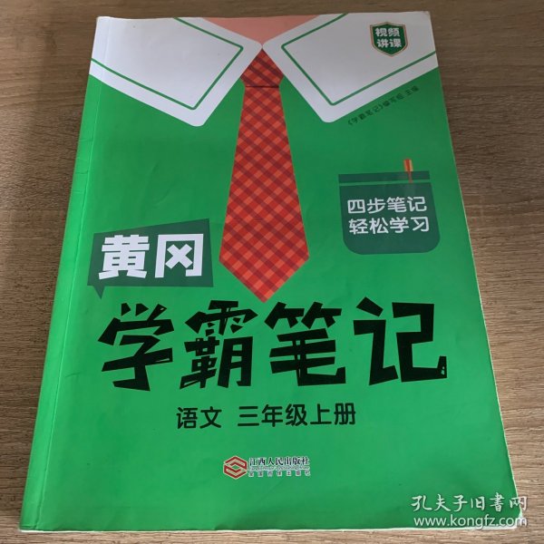 【科目可选】新版黄冈学霸笔记三年级上册人教版小学生语文课堂笔记同步课本知识大全教材解读全解课前预习   三年级语文 上册 部编版