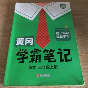 【科目可选】新版黄冈学霸笔记三年级上册人教版小学生语文课堂笔记同步课本知识大全教材解读全解课前预习   三年级语文 上册 部编版