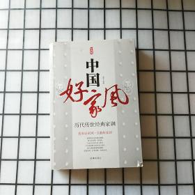 中国好家风 历代传世经典家训 经典版