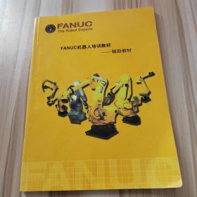 FANUC机器人培训教材 辅助教材
