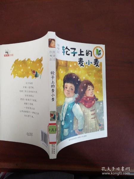 轮子上的麦小麦——国际林格伦纪念奖2013 年度提名作者；悬念迭起，幽默而忧伤，成长往往在一夜之间（蒲公英童书馆出品）