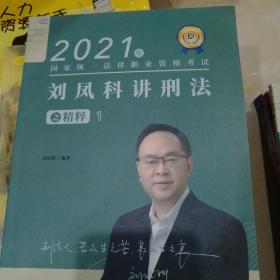 瑞达法律法规 刘凤科讲刑法法律法规一本通 法考教材 另售钟秀勇民法杨帆三国法 2020国家统一法律职业资格考试用书 司法考试