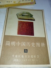 简明中国历史图册（9）