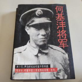 何基沣将军