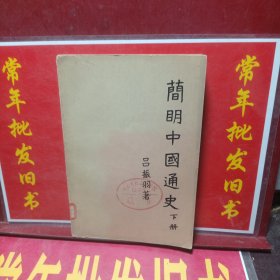 简明中国通史下册