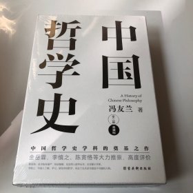 中国哲学史（中国哲学史学科的奠基之作，附录《中国哲学小史》，冯友兰之女宗璞首肯推荐。）