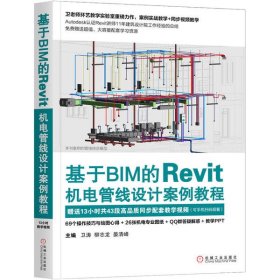 【正版图书】基于BIM的Revit机电管线设计案例教程卫涛9787111643371机械工业出版社2020-01-01普通图书/教材教辅考试/教辅/其他教辅/英语专项