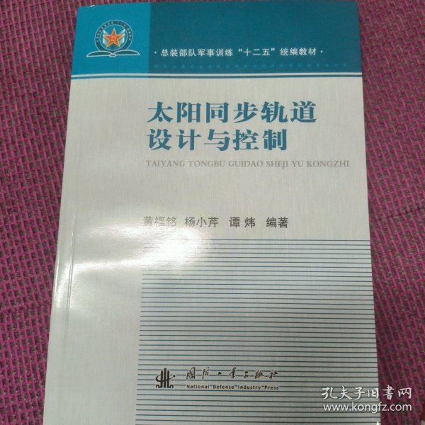 太阳同步轨道设计与控制