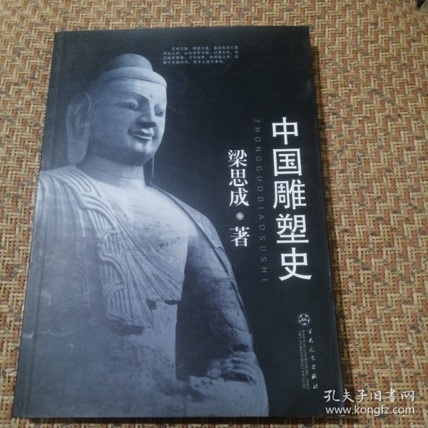 中国雕塑史