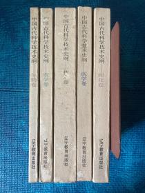 中国古代科学技术史纲：理化卷、医学卷、生物卷、技术卷、农学卷（5册合售）