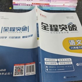 思而优全程突破语文八年级下册