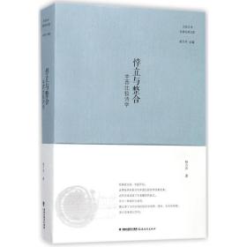 悖立与整合 中国现当代文学理论 杨乃乔 著;杨乃乔 丛书主编 新华正版