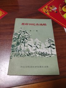 革命回忆录选辑第一辑