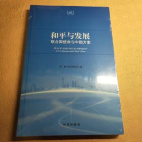 和平与发展：联合国使命与中国方案