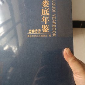 娄底年鉴2022（全新正版）
