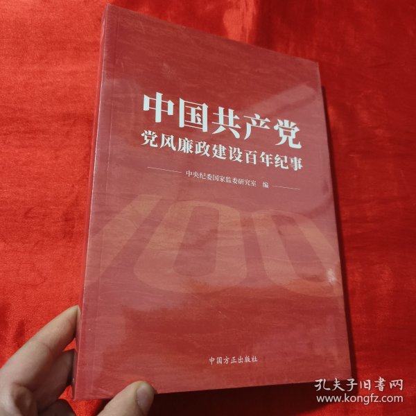 中国共产党党风廉政建设百年纪事