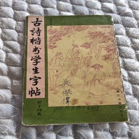 古诗楷书学生字帖