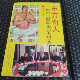 东方奇人:侯希贵跟踪采访大纪实