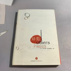 异类：不一样的成功启示录