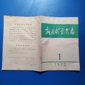 新医药学杂志1972年第1期