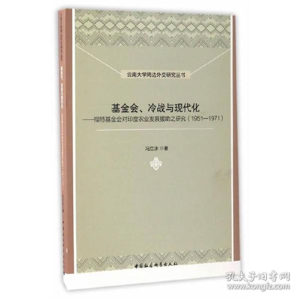 云南大学周边外交研究丛书 基金会、冷战与现代化：福特基金会对印度农业发展援助之研究（1951-1971）