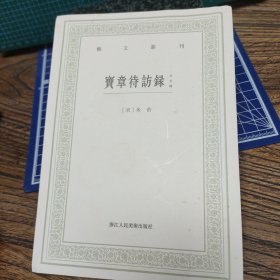 宝章待访录外五种