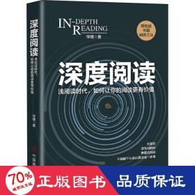 深度阅读 社会科学总论、学术 徐捷 新华正版