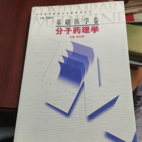 当代医学新理论与新技术丛书.基础医学卷.分子药理学