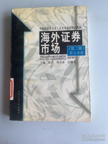 21世纪证券系列教材·基础知识模块：海外证券市场