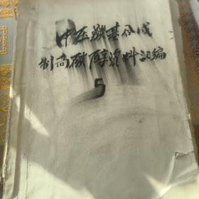 中压羰基合成制高碳醇资料汇编5，和赴法，意，日脂肪醇技术考察报告，合售