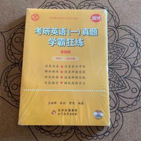 2022王继辉考研英语一真题学霸狂练（基础版）