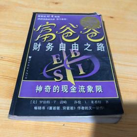 富爸爸财务自由之路：神奇的现金流象限